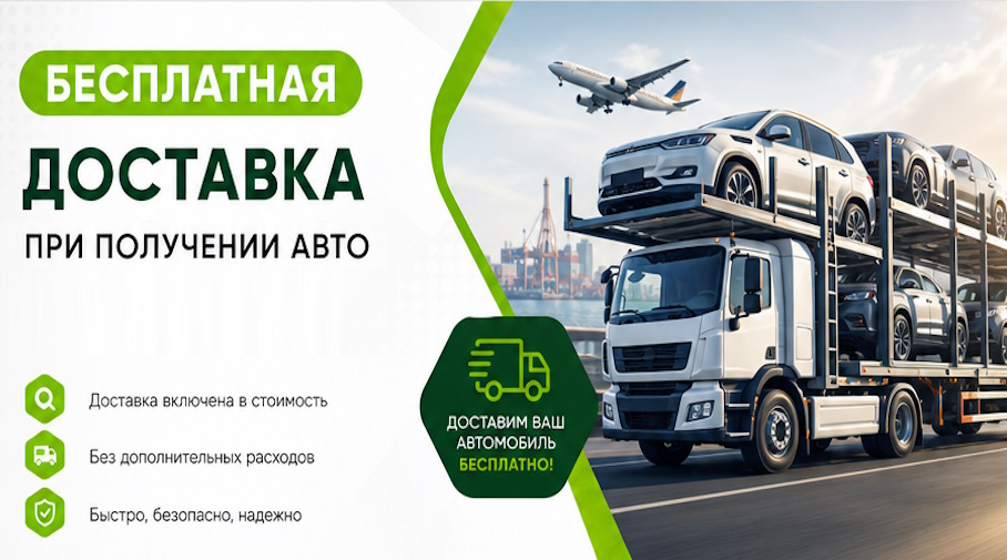 Акция! Бесплатная доставка по Салавате при получении авто